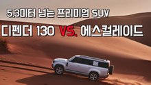 5.3m 넘는 프리미엄 SUV..디펜더 130 vs. 에스컬레이드