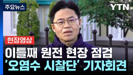 [현장영상+] "오염수 희석 장비 기능 수행 부분들 중점 확인" / YTN