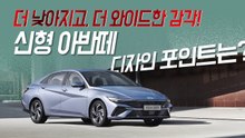 더 낮아지고 더 와이드한, 신형 아반떼 디자인 포인트는?