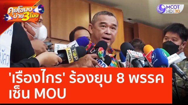 'เรืองไกร' ร้องยุบ 8 พรรค เซ็น MOU (24 พ.ค. 66) คุยโขมงบ่าย 3 โมง