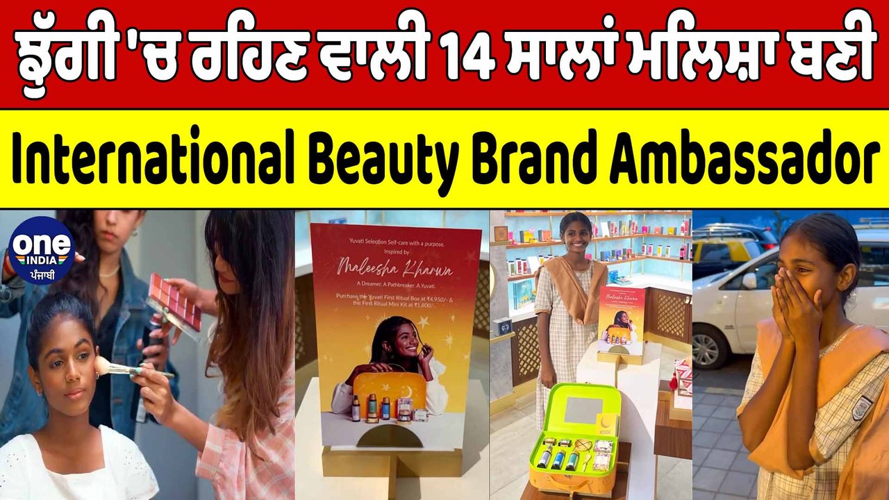 ਝੁੱਗੀ 'ਚ ਰਹਿਣ ਵਾਲੀ 14 ਸਾਲਾਂ ਮਲਿਸ਼ਾ ਬਣੀ International Beauty Brand Ambassador | OneIndia Punjabi