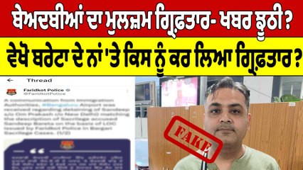 ਬੇਅਦਬੀਆਂ ਦਾ ਮੁਲਜ਼ਮ ਗ੍ਰਿਫ਼ਤਾਰ- ਖਬਰ ਝੂਠੀ? ਬਰੇਟਾ ਦੇ ਨਾਂ 'ਤੇ ਕਿਸ ਨੂੰ ਕਰ ਲਿਆ ਗ੍ਰਿਫ਼ਤਾਰ?|OneIndia Punjabi