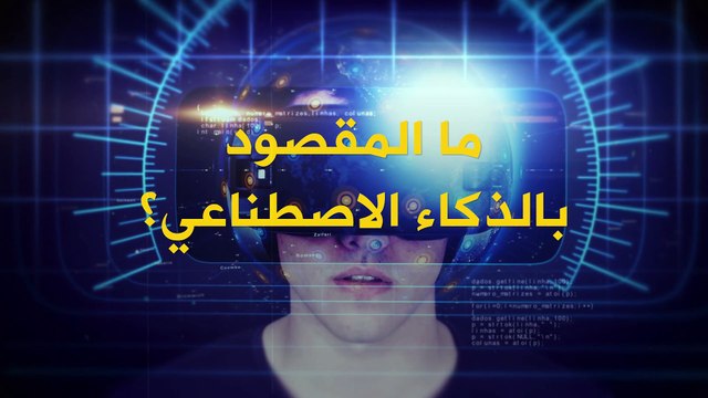 ثورة الذكاء الاصطناعي.. ماذا تعني؟ وهل يمكنها استبدال الذكاء البشري ؟