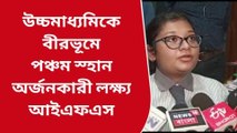 বীরভূম: অন্যরকম ভাবনায় এগোনো ঋষিতা উচ্চমাধ্যমিকেও দেখালো চমক