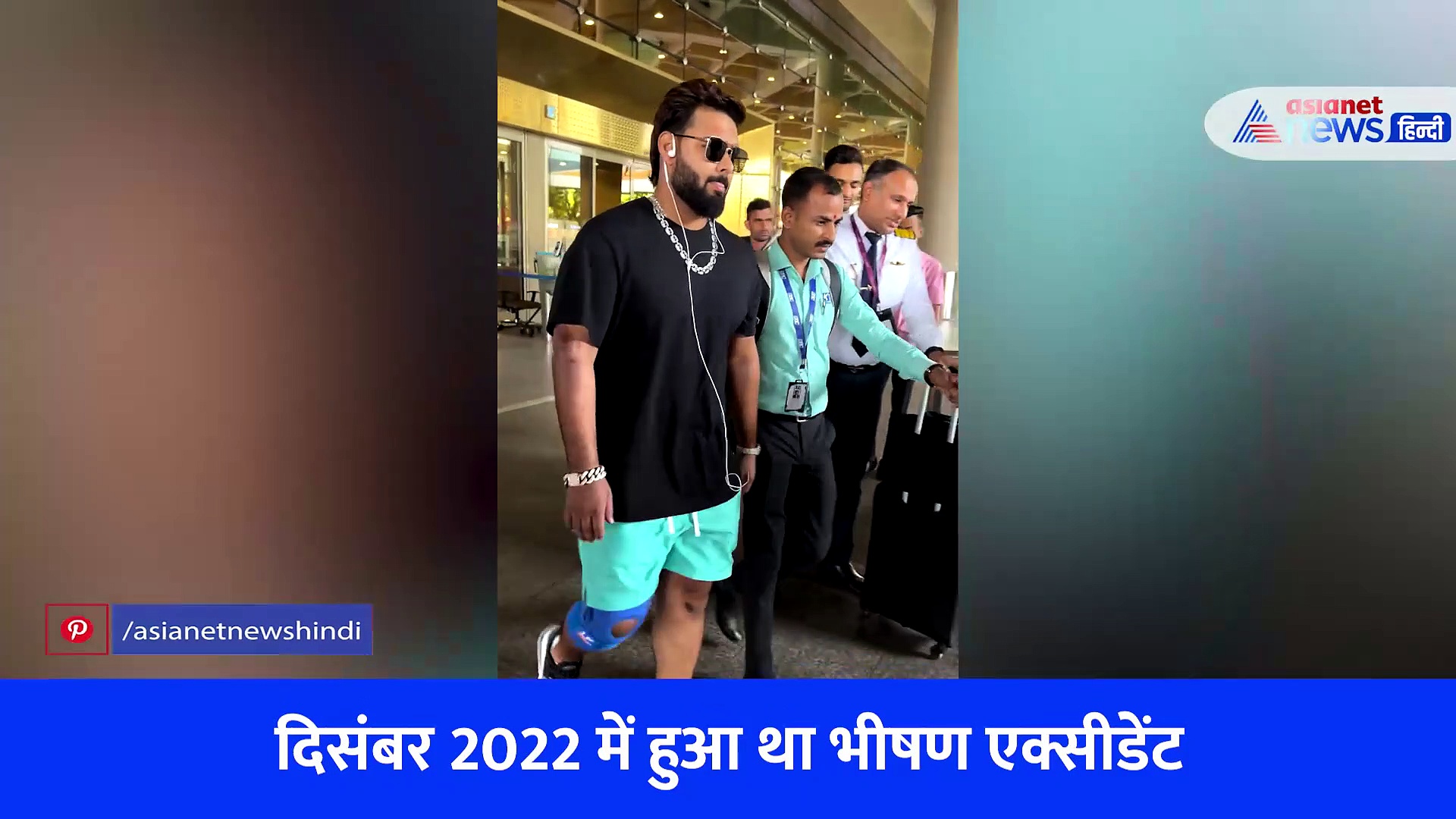 एयरपोर्ट पर कूल स्वैग में नजर आए ऋषभ पंत, पैपराजी से बोले घर तक छोड़ने जाओगे क्या भाई- Watch video