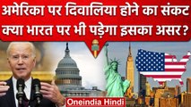 US Debt Crisis: America पर दिवालिया होने का संकट, क्या India पर भी पड़ेगा इसका असर | वनइंडिया हिंदी