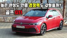 [시승기] 완성도 높은 핫해치 ‘폭스바겐 골프 GTI’.. 2.5톤 덩치에 제로백 6초?