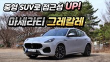 [시승기] 중형 SUV로 접근성 높인 '마세라티 그레칼레'