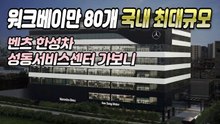 워크베이만 80개 국내 최대규모, 벤츠 한성차 성동서비스센터 가보니..