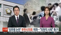 '성추행 논란' 부천시의회 여파…