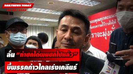 ลั่น "ถ้าชกได้ผมชกไปแล้ว" บี้พรรคก้าวไกลเร่งเคลียร์ | DAILYNEWSTODAY เดลินิวส์ 24/05/66