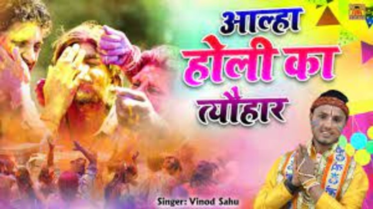 होली स्पेशल 2023 | आल्हा होली का त्यौहार | Aalha Holi Ka Tyohar | Holi 2023 | Vinod Sahu