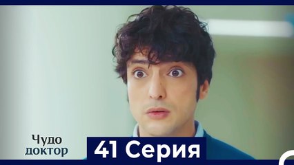 Чудо доктор 41 Серия (Русский Дубляж)