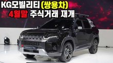 KG모빌리티(쌍용차), 주식거래 재개된다..그 시점은?