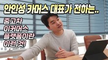 안인성 카머스 대표가 전하는.. 중고차 이커머스 플랫폼이란 이런 것!