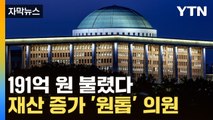 [자막뉴스] 국민 재산 증가액의 7.3배...'억' 소리 나는 국회의원들 / YTN