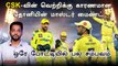 IPL 2023 | CSK vs GT போட்டியில் ஸ்கெட்ச் போட்ட தல Dhoni.. மிரண்டு போன Hardik Pandya | ஐபிஎல் 2023