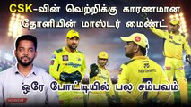 IPL 2023 | CSK vs GT போட்டியில் ஸ்கெட்ச் போட்ட தல Dhoni.. மிரண்டு போன Hardik Pandya | ஐபிஎல் 2023