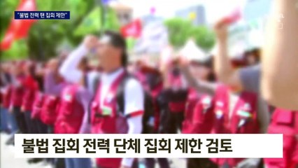 당정 “불법 전력 단체·출퇴근길 집회 제한 검토”