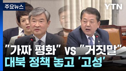 "가짜 평화" vs "거짓말"...文 대북 정책 놓고 '고성' / YTN