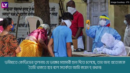 WHO-এর সতর্কতা, কোভিডের পর হানা দিতে পারে ভয়ঙ্কর মহামারী