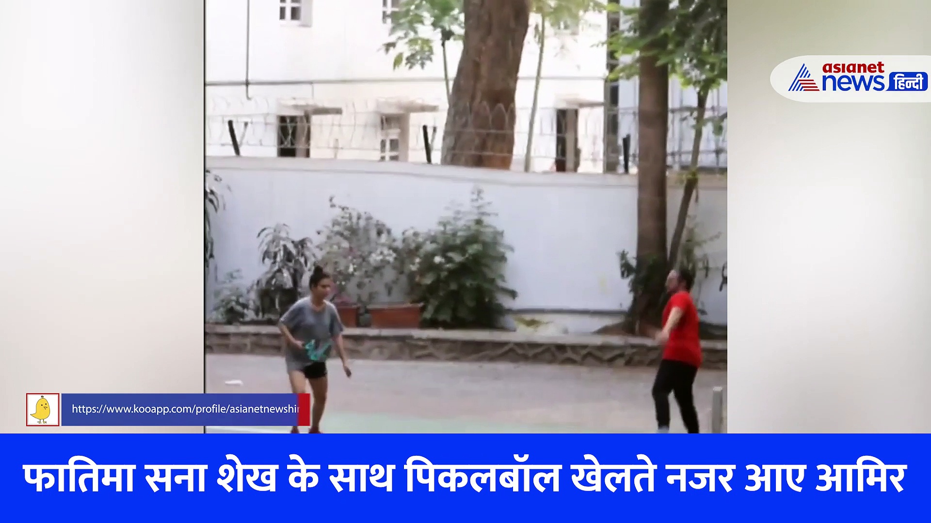 अफेयर के रूमर्स के बीच सामने आया आमिर खान और फातिमा सना शेख का ऐसा VIDEO, जिसे देख लोग करने लगे ट्रोल