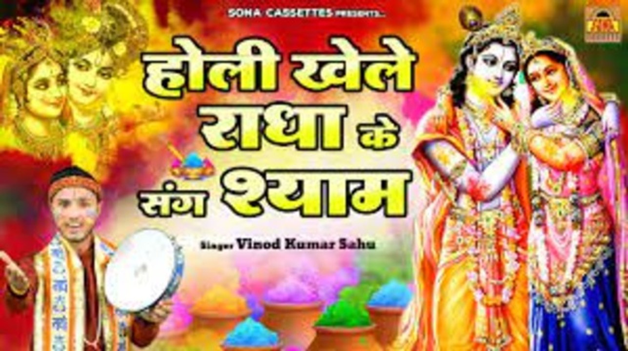 Radha Krishna Holi 2023 | होली खेले राधा के संग श्याम | Holi Song | Vinod Sahu | Sana Cassette