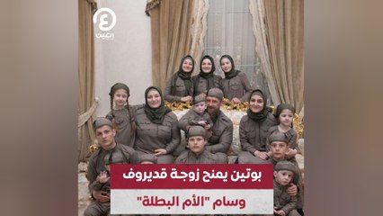 بوتين يمنح زوجة قديروف وسام "الأم البطلة"