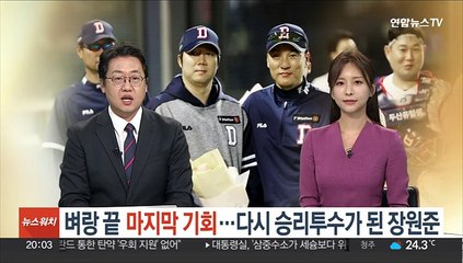 벼랑 끝 마지막 기회…다시 승리투수가 된 장원준