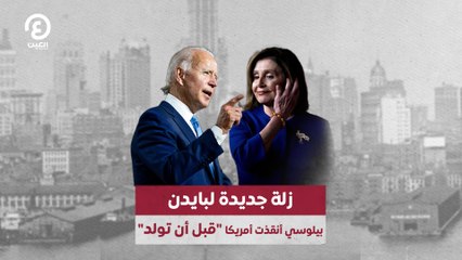 زلة جديدة لبايدن..  بيلوسي أنقذت أمريكا "قبل أن تولد"