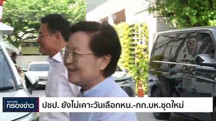 "ปชป." ยังไม่เคาะเลือกหัวหน้า-กรรมหารบริหารพรรคชุดใหม่ | เนชั่นกรองข่าว | 24-พ.ค.-66 | PART4