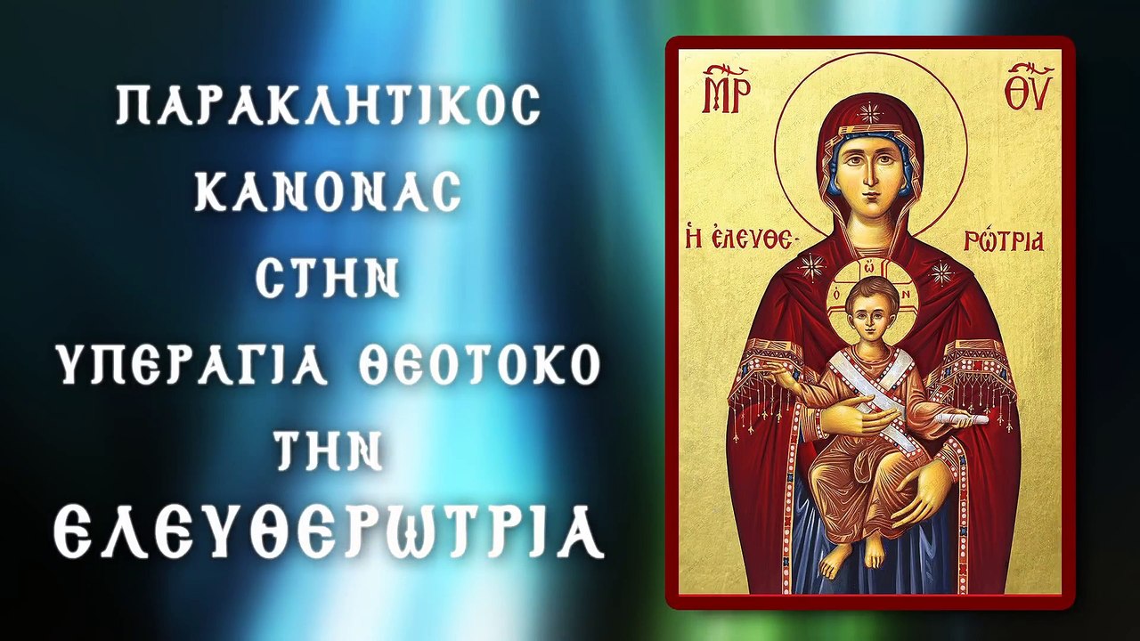 Παράκληση στην Παναγία την Ελευθερώτρια (Με υπό...