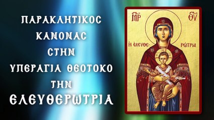 Παράκληση στην Παναγία την Ελευθερώτρια (Με υπότιτλους)