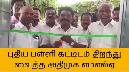 கள்ளக்குறிச்சி:புதிய பள்ளி கட்டிடத்தை திறந்து வைத்த சட்டமன்ற உறுப்பினர்!