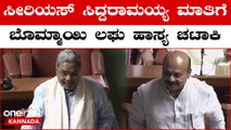 Vidhanasabha Session ನಾನೂ ನಿಮ್ಮ‌ ಪಕ್ಷದ ಮಂತ್ರಿಗಳ ಪರ‌ ಅಂದಿದ್ಯಾಕೆ ಮಾಜಿ ಸಿ.ಎಂ ಬೊಮ್ಮಾಯಿ.?