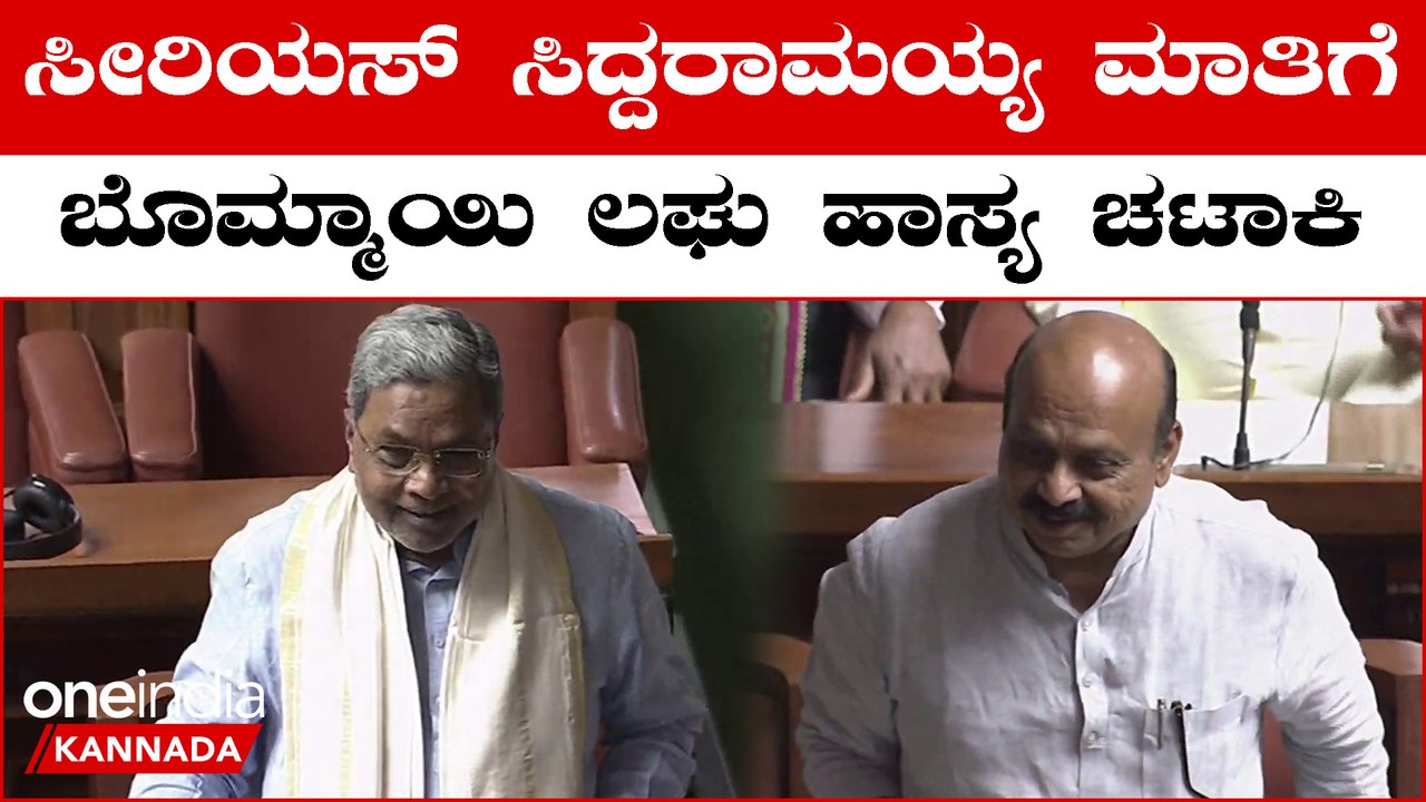 Vidhanasabha Session ನಾನೂ ನಿಮ್ಮ‌ ಪಕ್ಷದ ಮಂತ್ರಿಗಳ ಪರ‌ ಅಂದಿದ್ಯಾಕೆ ಮಾಜಿ ಸಿ.ಎಂ ಬೊಮ್ಮಾಯಿ.?