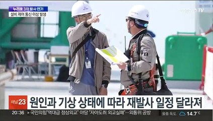 3차도 발사 연기…누리호, 기립 상태로 원인 분석