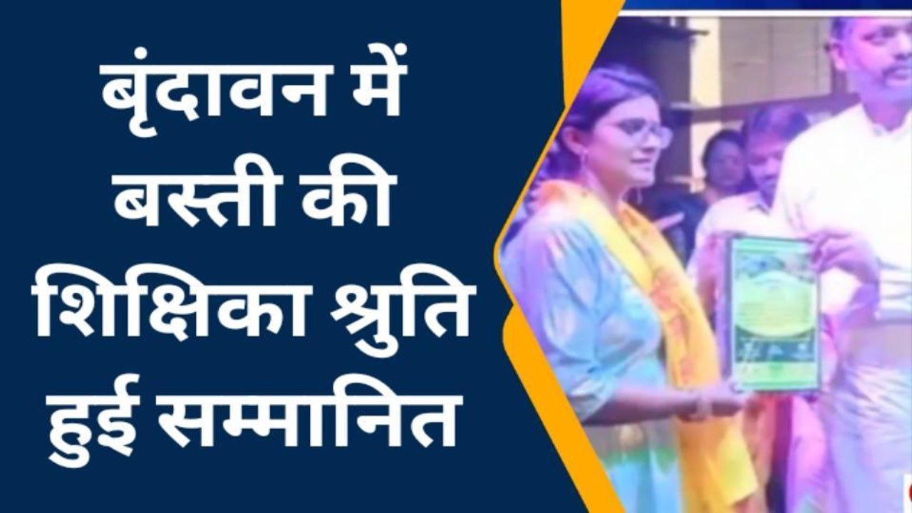 बस्ती: शिक्षिका श्रुति को बृन्दावन में किया गया सम्मानित