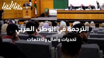 الترجمة في الوطن العربي تحديات وآمال وتطلعات