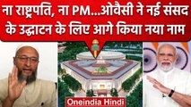 New Parliament Building: AIMIM Chief Asaduddin Owaisi ने PM Modi को दी बड़ी सलाह | वनइंडिया हिंदी