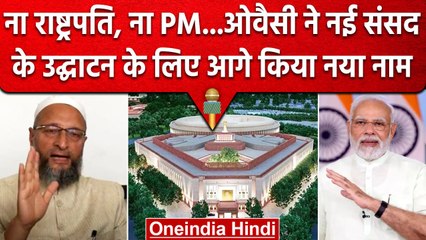 New Parliament Building: AIMIM Chief Asaduddin Owaisi ने PM Modi को दी बड़ी सलाह | वनइंडिया हिंदी