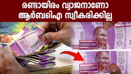 Rs. 2000 Fake Notes എങ്ങനെ കണ്ടെത്തും, തിരിച്ചറിയാന്‍ ഈ മാര്‍ഗങ്ങള്‍