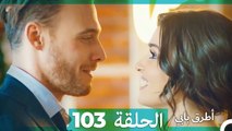 Mosalsal Otroq Babi - 103 انت اطرق بابى - الحلقة (Arabic Dubbed)