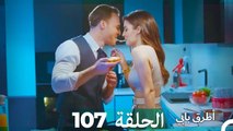 Mosalsal Otroq Babi - 107 انت اطرق بابى - الحلقة (Arabic Dubbed)