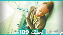 Mosalsal Otroq Babi - 109 انت اطرق بابى - الحلقة (Arabic Dubbed)