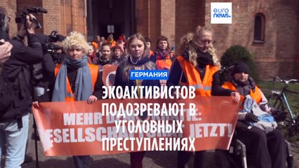 В Германии проводят расследование в отношении экоактивистов "Последнего поколения"