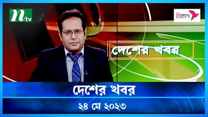 Desher Khobor | 24 May 2023 | NTV Latest News Update