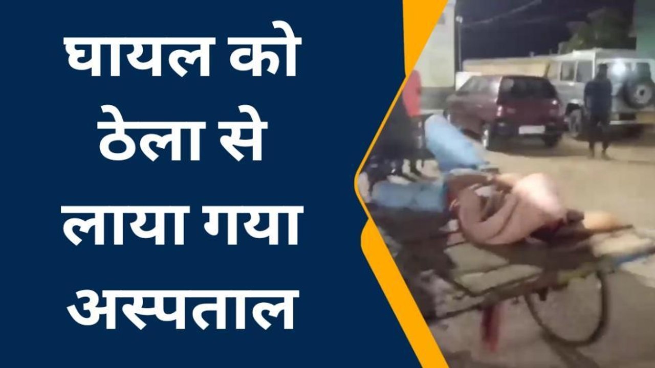 जमुई: तेजस्वी की मिशन-60 की खुली पोल, एंबुलेंस नहीं मिलने पर घायल युवक ठेले पर पहुंचा अस्पताल