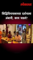 सिद्धिविनायकाच्या दर्शनाला अंबानी, काय घडलं?