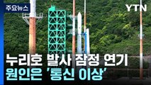 누리호 3차 발사 잠정 연기...원인은 '통신 이상' / YTN